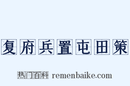 复府兵置屯田策是什么意思的图片